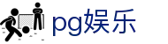 pg娱乐 - (中国)安徽pg娱乐科技有限责任公司欢迎您娱乐体验